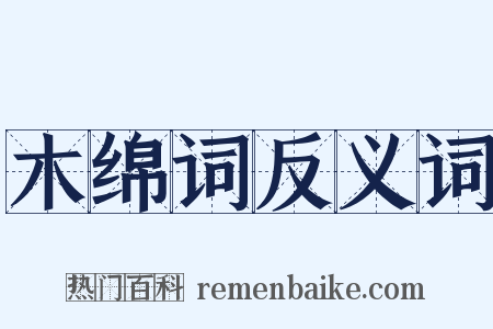 木绵词反义词是什么意思的图片